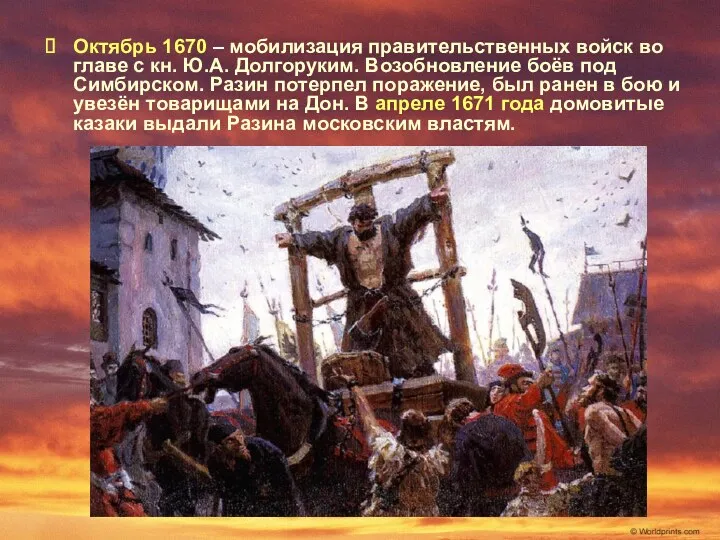 Октябрь 1670 – мобилизация правительственных войск во главе с кн.