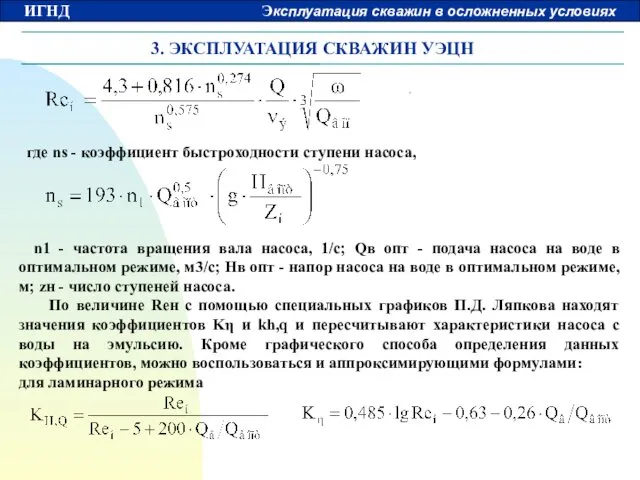 3. ЭКСПЛУАТАЦИЯ СКВАЖИН УЭЦН где ns - коэффициент быстроходности ступени