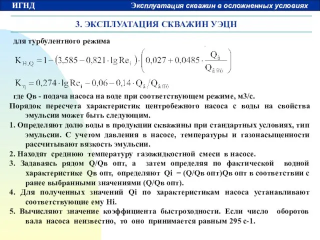 3. ЭКСПЛУАТАЦИЯ СКВАЖИН УЭЦН для турбулентного режима где Qв -