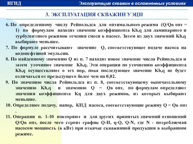 3. ЭКСПЛУАТАЦИЯ СКВАЖИН УЭЦН 6. По определенному числу Рейнольдса для