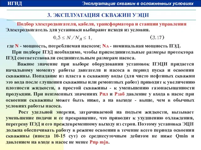 3. ЭКСПЛУАТАЦИЯ СКВАЖИН УЭЦН Подбор электродвигателя, кабеля, трансформатора и станции