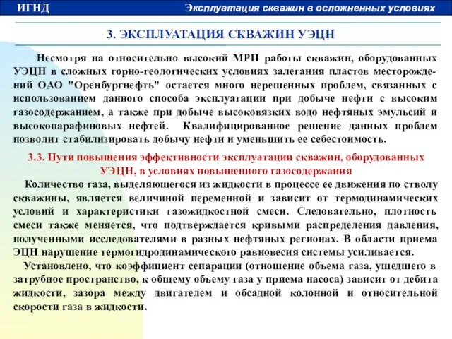 3. ЭКСПЛУАТАЦИЯ СКВАЖИН УЭЦН Несмотря на относительно высокий МРП работы