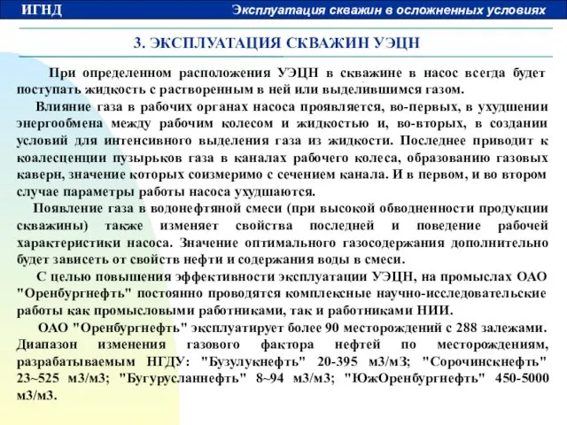 3. ЭКСПЛУАТАЦИЯ СКВАЖИН УЭЦН При определенном расположения УЭЦН в скважине