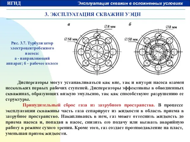 3. ЭКСПЛУАТАЦИЯ СКВАЖИН УЭЦН Диспергаторы могут устанавливаться как вне, так