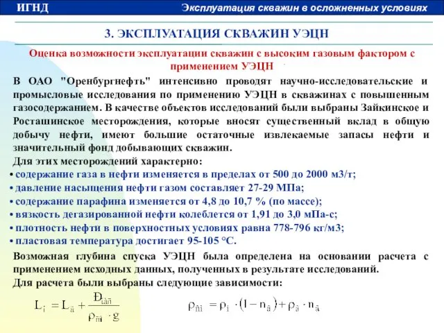 3. ЭКСПЛУАТАЦИЯ СКВАЖИН УЭЦН Оценка возможности эксплуатации скважин с высоким