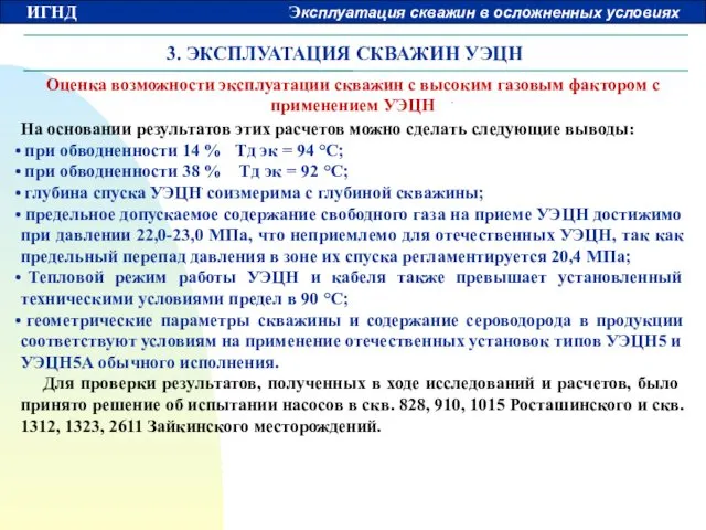 3. ЭКСПЛУАТАЦИЯ СКВАЖИН УЭЦН Оценка возможности эксплуатации скважин с высоким