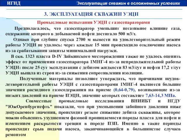 3. ЭКСПЛУАТАЦИЯ СКВАЖИН УЭЦН Промысловые испытания УЭЦН с газосепараторами Предполагалось,