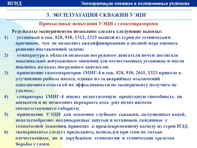 3. ЭКСПЛУАТАЦИЯ СКВАЖИН УЭЦН Промысловые испытания УЭЦН с газосепараторами Результаты