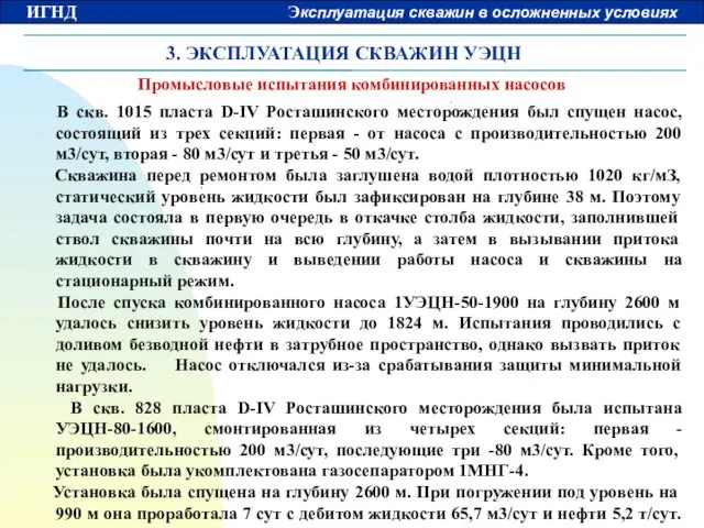 3. ЭКСПЛУАТАЦИЯ СКВАЖИН УЭЦН Промысловые испытания комбинированных насосов В скв.