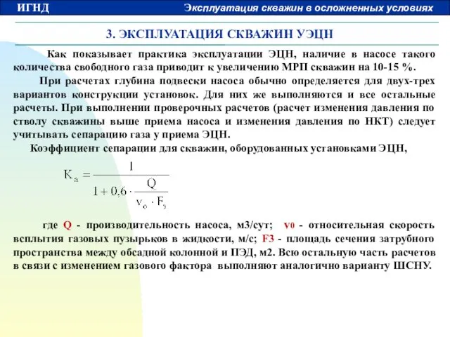 3. ЭКСПЛУАТАЦИЯ СКВАЖИН УЭЦН Как показывает практика эксплуатации ЭЦН, наличие