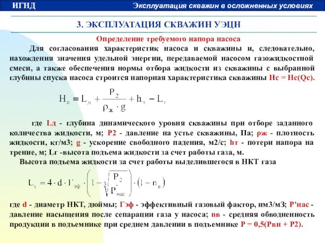 3. ЭКСПЛУАТАЦИЯ СКВАЖИН УЭЦН Определение требуемого напора насоса Для согласования