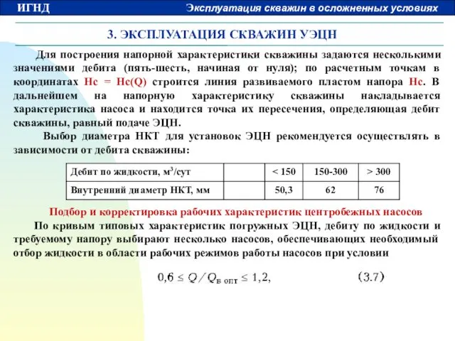 3. ЭКСПЛУАТАЦИЯ СКВАЖИН УЭЦН Для построения напорной характеристики скважины задаются