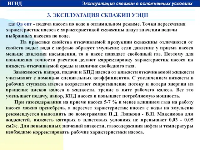 3. ЭКСПЛУАТАЦИЯ СКВАЖИН УЭЦН где Qв опт - подача насоса