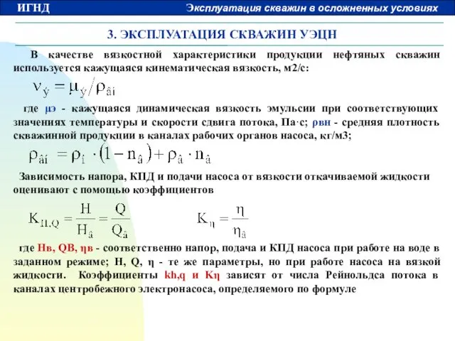 3. ЭКСПЛУАТАЦИЯ СКВАЖИН УЭЦН В качестве вязкостной характеристики продукции нефтяных