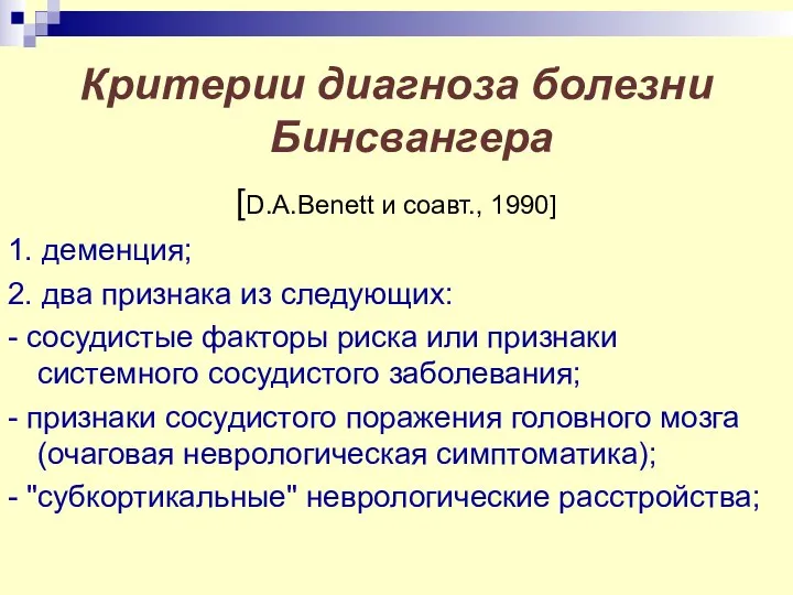 Критерии диагноза болезни Бинсвангера [D.A.Benett и соавт., 1990] 1. деменция;