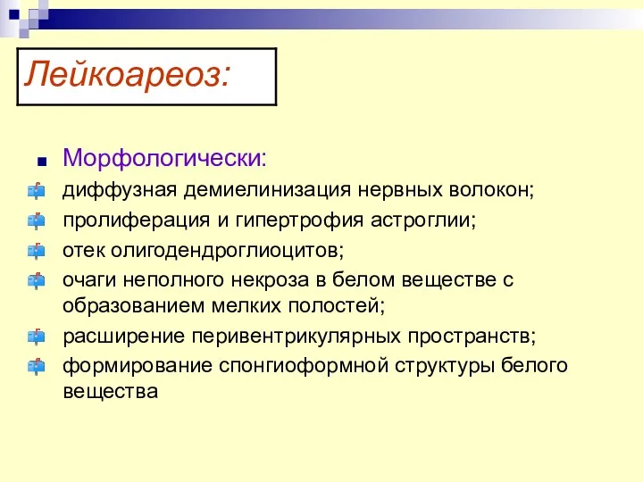 Морфологически: диффузная демиелинизация нервных волокон; пролиферация и гипертрофия астроглии; отек