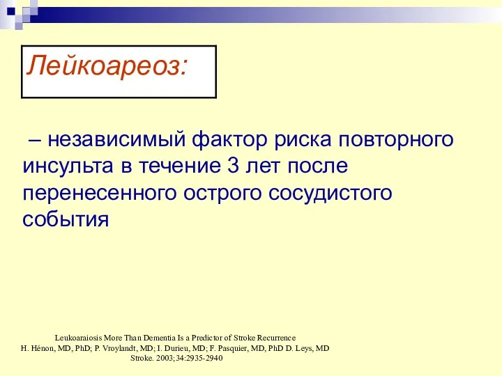 – независимый фактор риска повторного инсульта в течение 3 лет