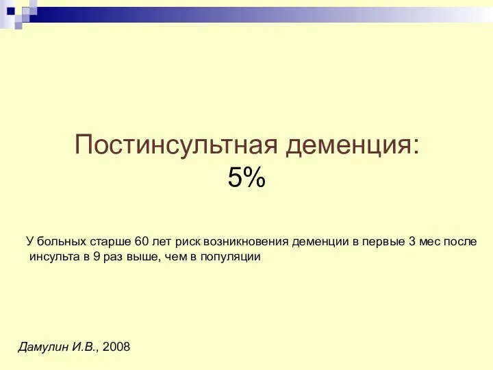 Постинсультная деменция: 5% У больных старше 60 лет риск возникновения