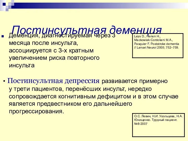 Постинсультная деменция Деменция, диагностируемая через 3 месяца после инсульта, ассоциируется