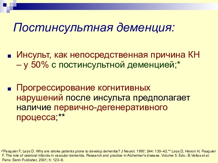 Постинсультная деменция: Инсульт, как непосредственная причина КН – у 50%