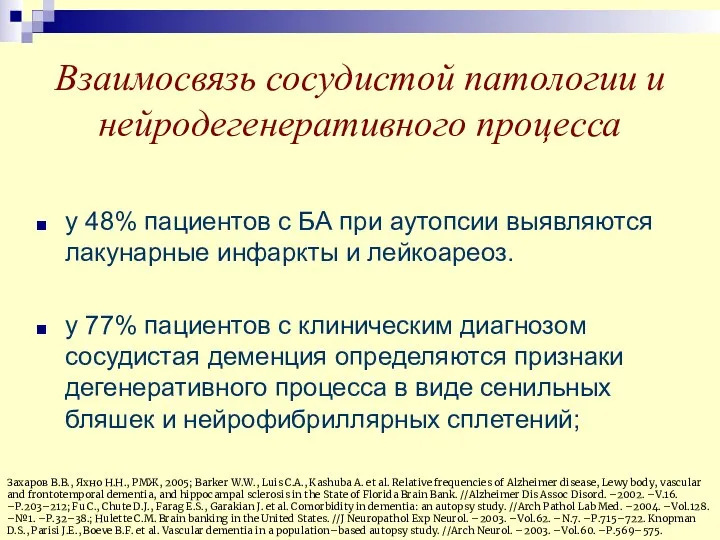 Взаимосвязь сосудистой патологии и нейродегенеративного процесса у 48% пациентов с