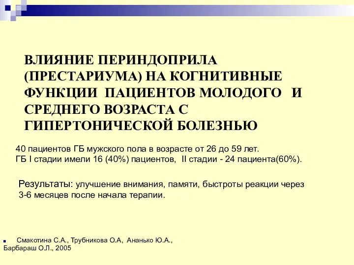 ВЛИЯНИЕ ПЕРИНДОПРИЛА (ПРЕСТАРИУМА) НА КОГНИТИВНЫЕ ФУНКЦИИ ПАЦИЕНТОВ МОЛОДОГО И СРЕДНЕГО