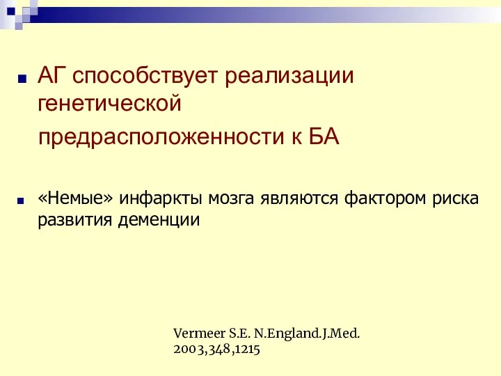 АГ способствует реализации генетической предрасположенности к БА «Немые» инфаркты мозга