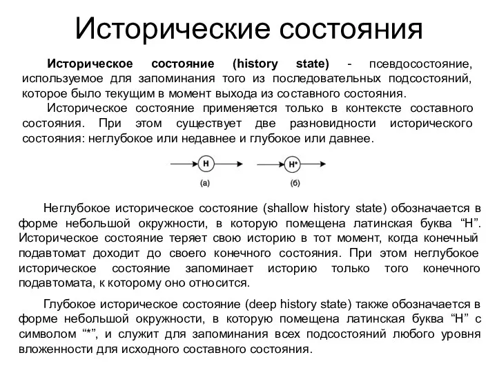 Исторические состояния Историческое состояние (history state) - псевдосостояние, используемое для запоминания того из