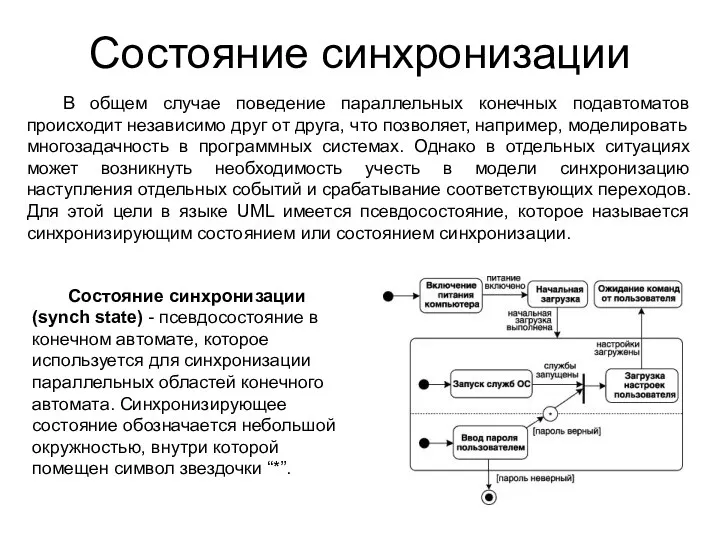 Состояние синхронизации В общем случае поведение параллельных конечных подавтоматов происходит независимо друг от