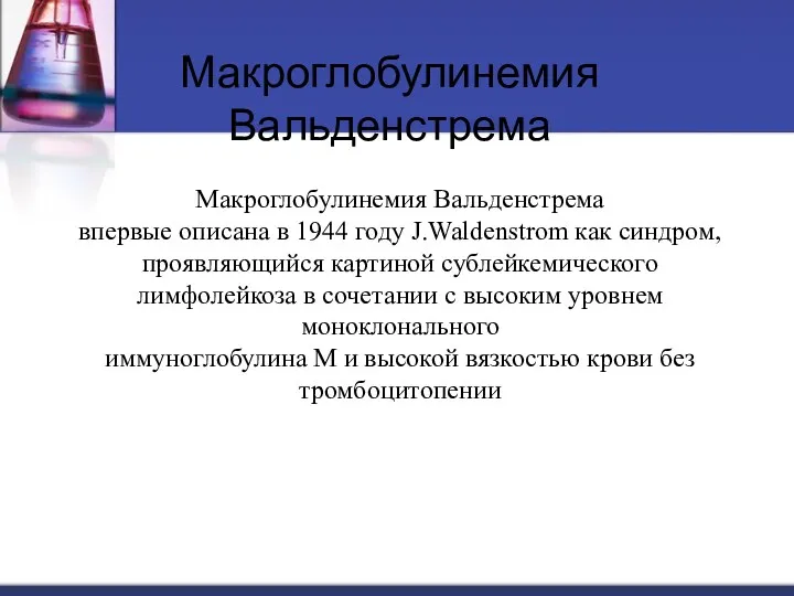 Макроглобулинемия Вальденстрема Макроглобулинемия Вальденстрема впервые описана в 1944 году J.Waldenstrom