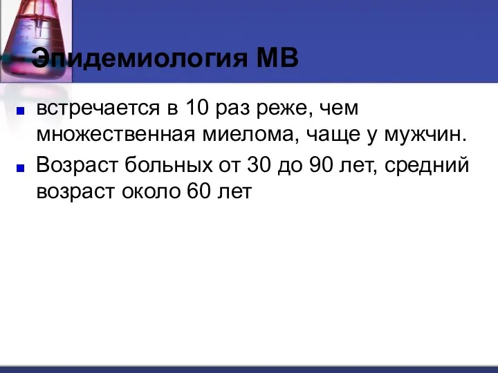 встречается в 10 раз реже, чем множественная миелома, чаще у мужчин. Возраст больных