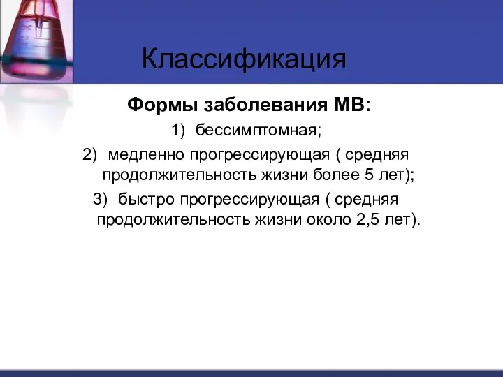 Формы заболевания МВ: бессимптомная; медленно прогрессирующая ( средняя продолжительность жизни более 5 лет);