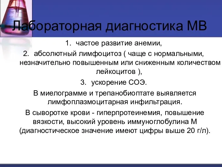 частое развитие анемии, абсолютный лимфоцитоз ( чаще с нормальными, незначительно