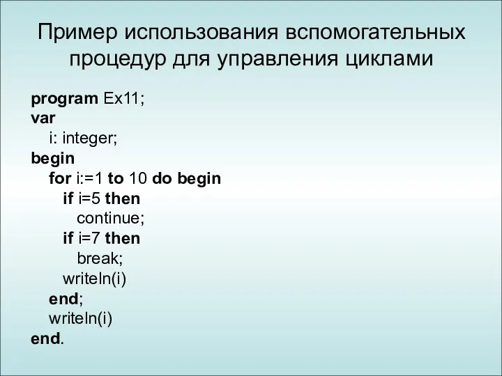 Пример использования вспомогательных процедур для управления циклами program Ex11; var