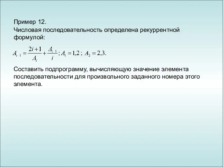 Пример 12. Числовая последовательность определена рекуррентной формулой: Составить подпрограмму, вычисляющую