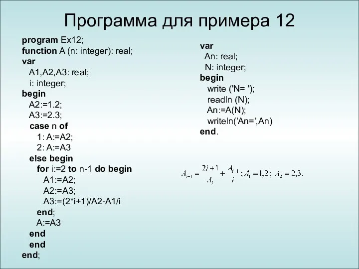 Программа для примера 12 program Ex12; function A (n: integer):
