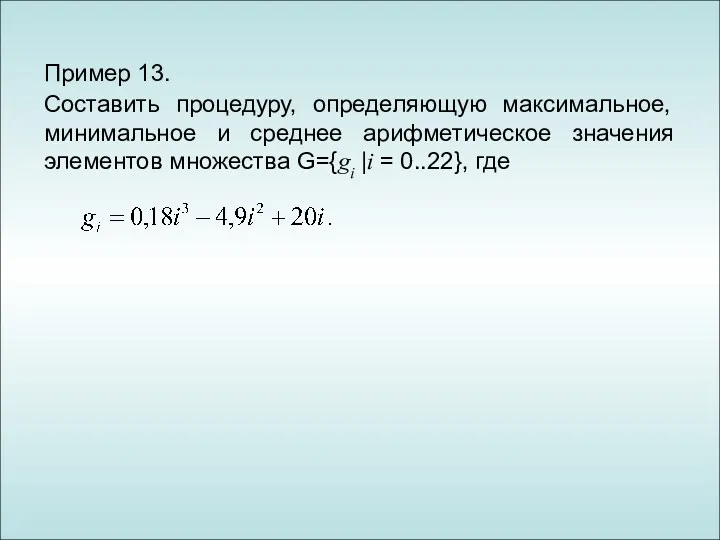 Пример 13. Составить процедуру, определяющую максимальное, минимальное и среднее арифметическое