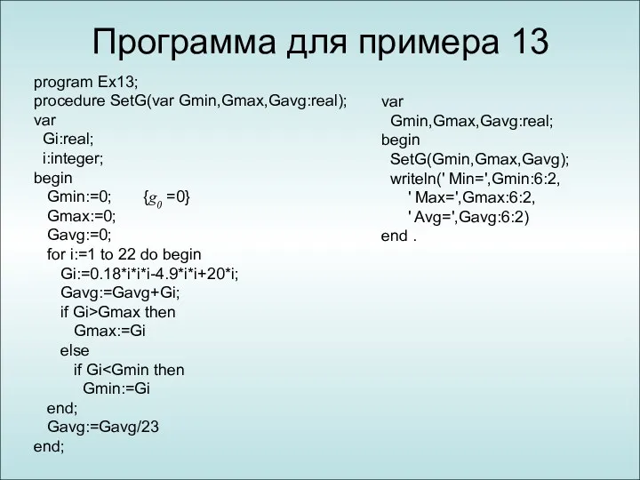 Программа для примера 13 program Ex13; procedure SetG(var Gmin,Gmax,Gavg:real); var