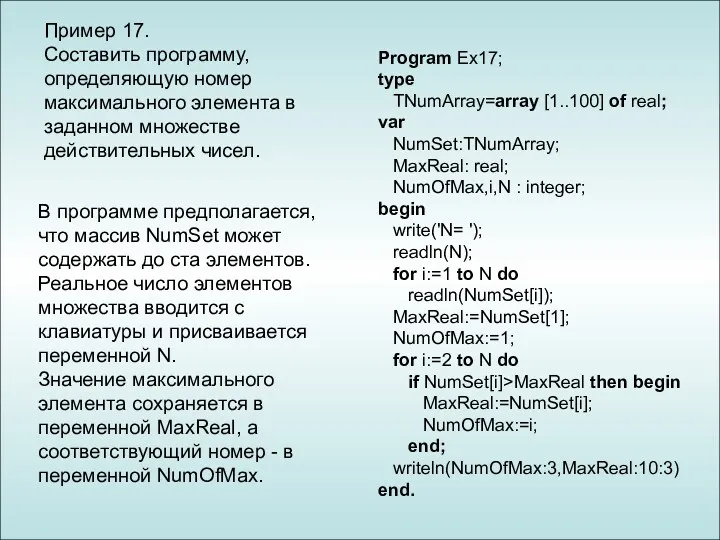 Пример 17. Составить программу, определяющую номер максимального элемента в заданном