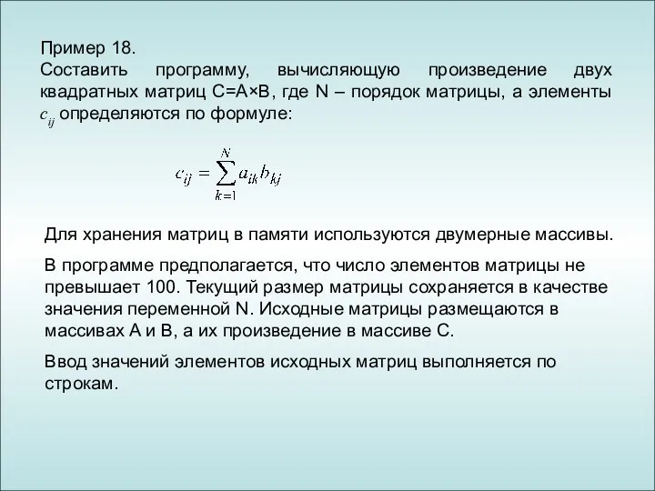 Пример 18. Составить программу, вычисляющую произведение двух квадратных матриц С=A×B,