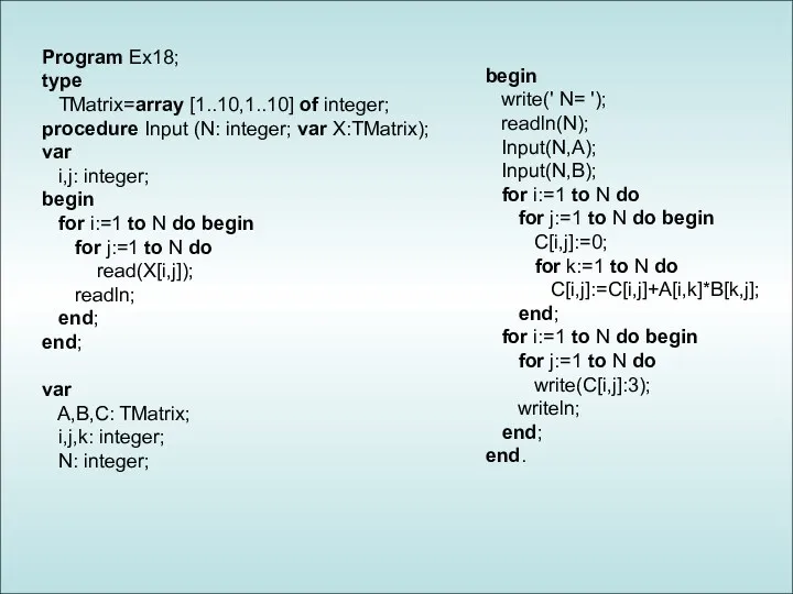 Program Ex18; type TMatrix=array [1..10,1..10] of integer; procedure Input (N: