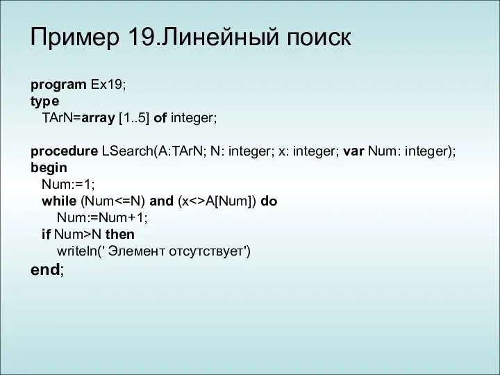 program Ex19; type TArN=array [1..5] of integer; procedure LSearch(A:TArN; N:
