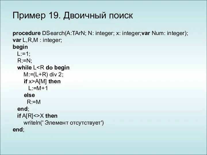 Пример 19. Двоичный поиск procedure DSearch(A:TArN; N: integer; x: integer;var