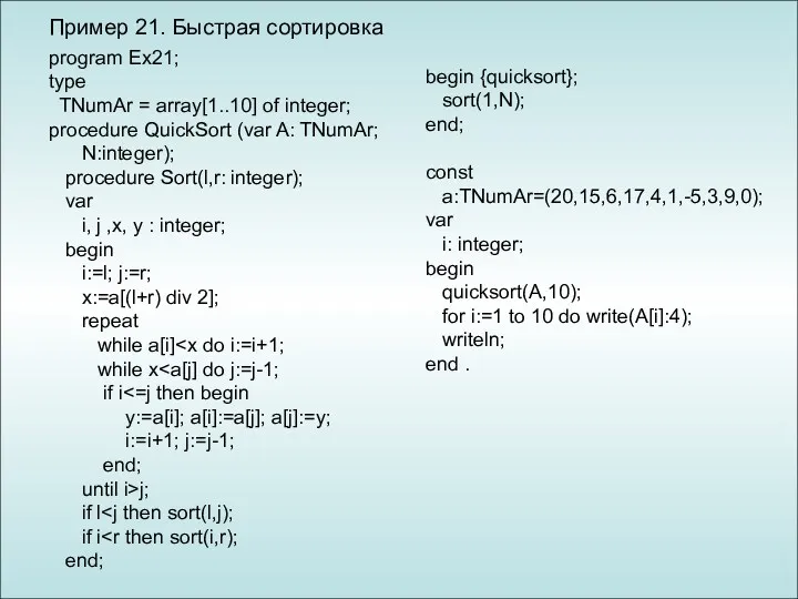 Пример 21. Быстрая сортировка program Ex21; type TNumAr = array[1..10]