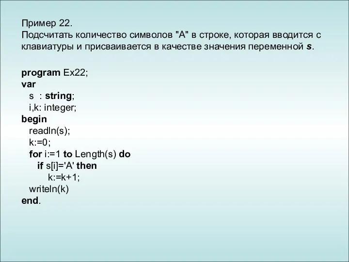 Пример 22. Подсчитать количество символов "А" в строке, которая вводится