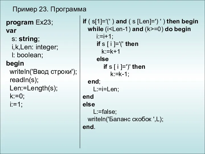 Пример 23. Программа program Ex23; var s: string; i,k,Len: integer;