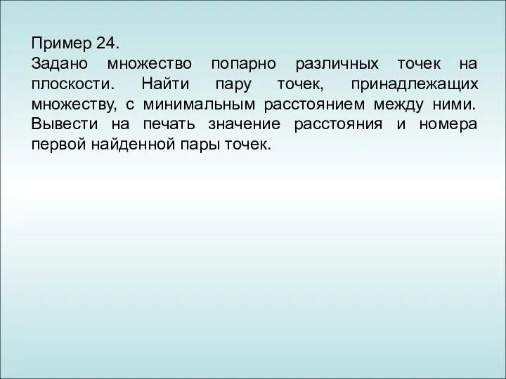 Пример 24. Задано множество попарно различных точек на плоскости. Найти