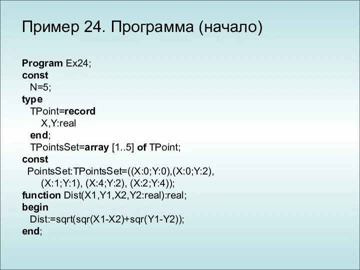 Program Ex24; const N=5; type TPoint=record X,Y:real end; TPointsSet=array [1..5]