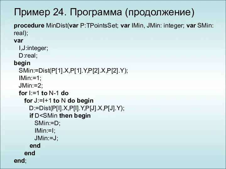 Пример 24. Программа (продолжение) procedure MinDist(var P:TPointsSet; var IMin, JMin: