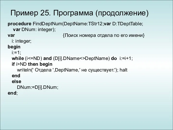 Пример 25. Программа (продолжение) procedure FindDeptNum(DeptName:TStr12;var D:TDeptTable; var DNum: integer);